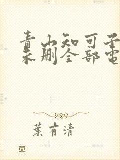 青山知可子三级未删全部电影