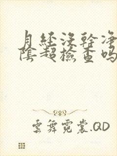 月经没干净能做阴超检查吗