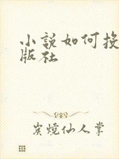 小说如何投稿出版社