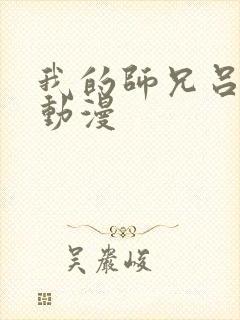我的师兄吕少卿动漫