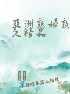 亚洲熟妇熟女久久精品