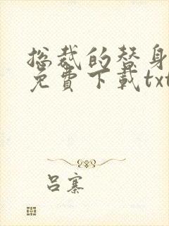总裁的替身前妻免费下载txt