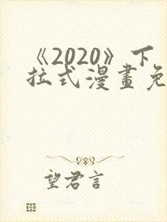 《2020》下拉式漫画免费观看