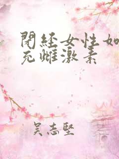 闭经女性如何补充雌激素