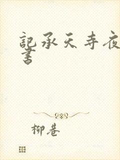 记承天寺夜游 书