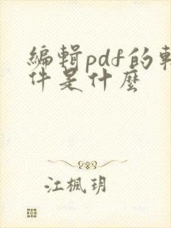 编辑pdf的软件是什么