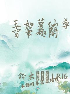 玉如萼仙尊无弹窗笔趣阁