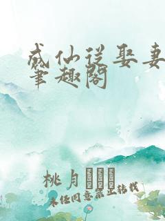 成仙从娶妻开始笔趣阁