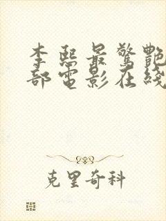 李熙最惊艳的三部电影在线