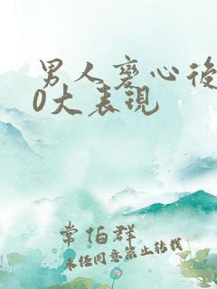 男人变心后的30大表现