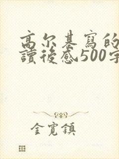 高尔基写的童年读后感500字
