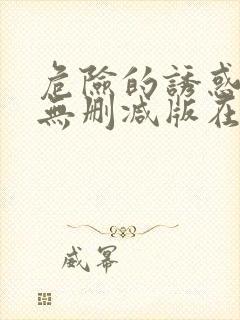 危险的诱惑韩国无删减版在线播放