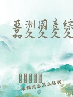 亚洲国产综合精品久久久久久