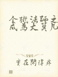 全职法师之我竟成为大莫凡