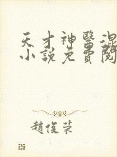 天才神医混都市小说免费阅读正版