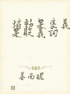 煽动是褒义词还是贬义词