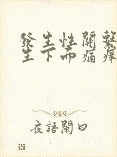 发生性关系后女生下面痛痒