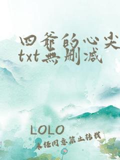 四爷的心尖宠妃txt无删减