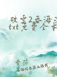 破云2吞海淮上txt免费全本小说