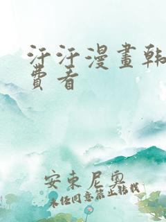 汗汗漫画韩漫免费看