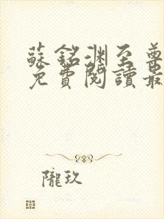 苏铭渊至尊血脉免费阅读最新版本