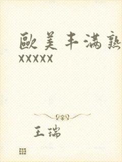 欧美丰满熟妇乱xxxxx