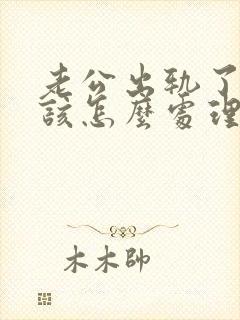 老公出轨了老公该怎么处理