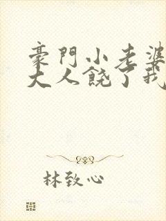 豪门小老婆首席大人饶了我
