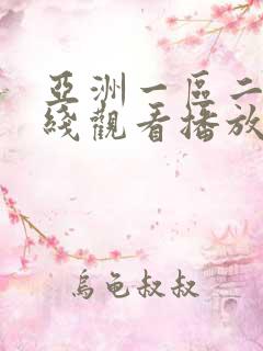 亚洲一区二区在线观看播放