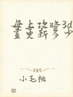 母上攻略3d漫画更新多少了