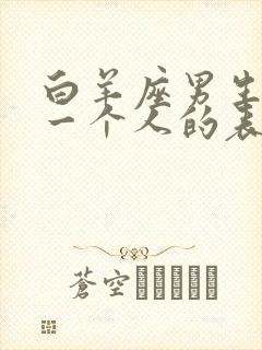 白羊座男生不爱一个人的表现