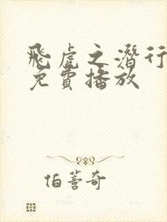 飞虎之潜行粤语免费播放