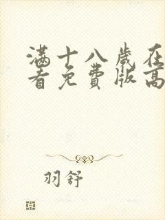满十八岁在线观看免费版高清韩剧