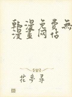 韩漫免费无删减漫画网站