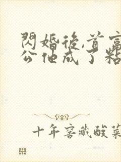 闪婚后,首富老公他成了粘人精