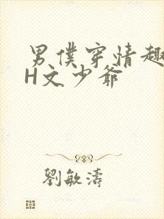 男仆穿情趣内衣H文少爷