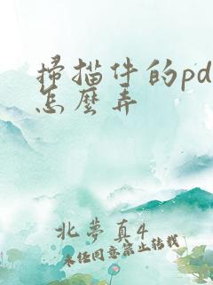 扫描件的pdf怎么弄