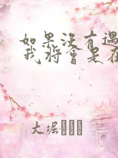 如果没有遇见你 我将会是在哪里