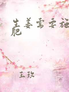 生姜需要施什么肥