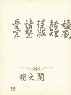 爱情从结婚开始完整版短剧