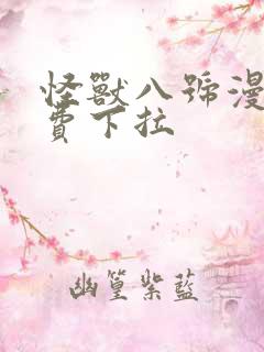 怪兽八号漫画免费下拉