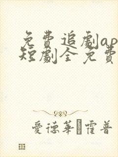 免费追剧app短剧全免费无会员