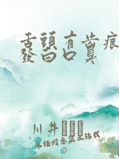 舌头有齿痕舌苔发白口臭