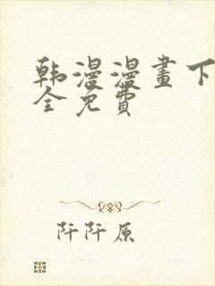 韩漫漫画下载大全免费