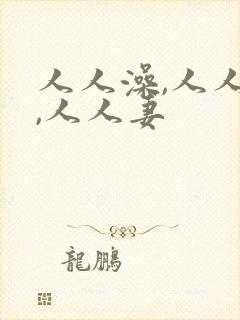 人人澡,人人爽,人人妻