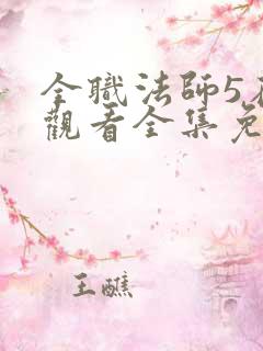 全职法师5在线观看全集免费播放