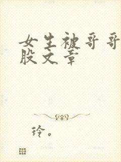 女生被哥哥打屁股文章