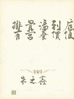 排骨汤到底有没有营养价值