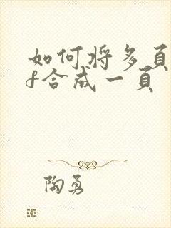 如何将多页pdf合成一页