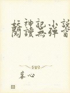 妖神记小说免费阅读无弹窗